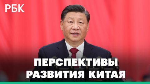 Пекин ищет выход из экономической депрессии. Перспективы развития КНР и третий срок Си Цзиньпина