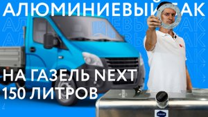 Обзор алюминиевого бензобака Газель с утопленным фланцем на 150 литров.