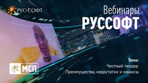 Вебинары РУССОФТ. МСП «Честный тендер. Преимущества, недостатки и нюансы»