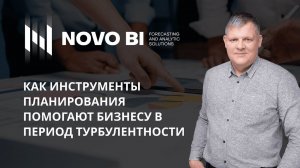 Как инструменты планирования помогают бизнесу в период турбулентности