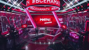 Студия "Все на Матч"
