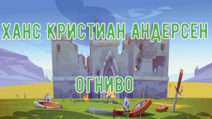 Ханс Кристиан Андерсе, Огниво, аудиорассказ