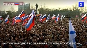 Митинг Народной воли – точка отсчёта Русской весны