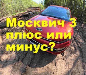 Москвич 3. Есть ли у этого авто недостатки?