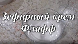 Американский зефирный крем "Флафф" для торта и десертов.