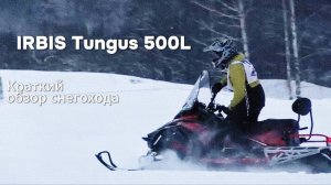 Рабочая лошадка: снегоход IRBIS TUNGUS 500L 2024