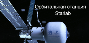 Проект орбитальной станции Starlab получил нового партнера [новости науки и космоса]