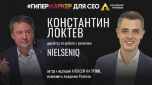 ГИПЕРМАРКЕР//Подводим итоги первого полугодия//Эфир с Константином Локтевым,  NielsenIQ