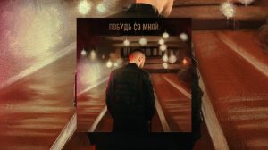 Rадиомосты  - Побудь со мной (Официальная премьера трека)