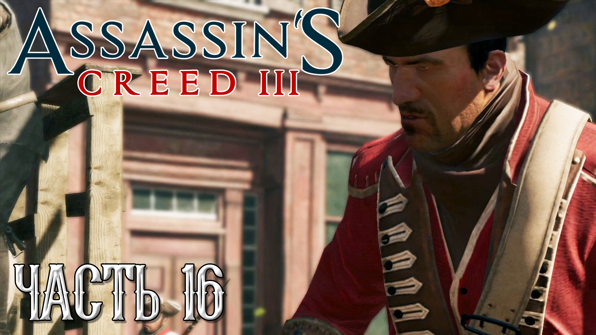 Assassin's Creed 3 прохождение - СБОРЩИКИ НАЛОГОВ #16