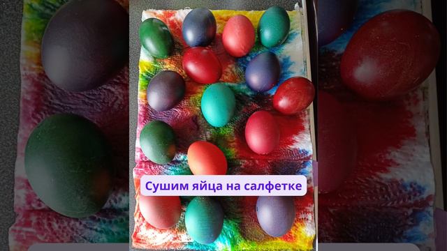 Разноцветные яйца. Рецепт. #КрасимЯйца #КакПокраситьЯйцо #Россия