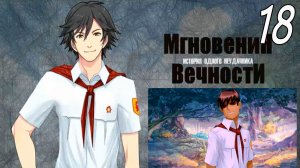 ИОН: Мгновения вечности (мод БЛ) #18 Я пионер