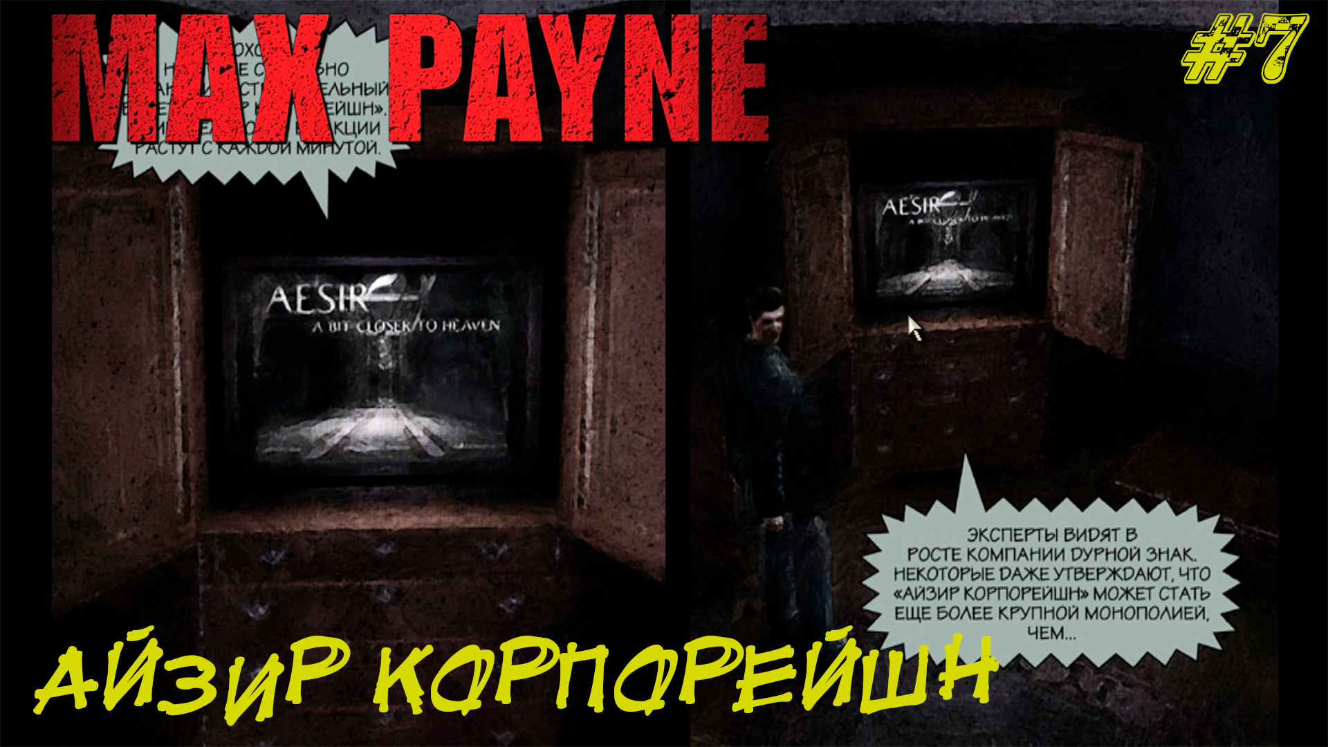 АЙЗИР КОРПОРЕЙШН ➤ Max Payne #7