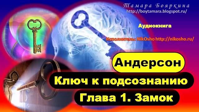 Андерсон юэлль ключ. Ключ к подсознанию. Юэлль Стэнли Андерсон. Ключ к подсознанию книга. Книга ключ к подсознанию Андерсон.