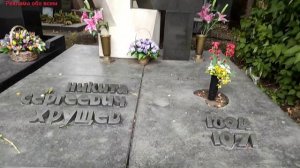 Могила Никиты Сергеевича Хрущева!