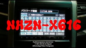 Разблокировка магнитолы NHZN-X61G, ERC код магнитолы NHZN-X61G