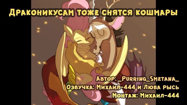 Драконикусам тоже снятся кошмары (Фанфик, My Little Pony, Аудио рассказ) смотреть онлайн