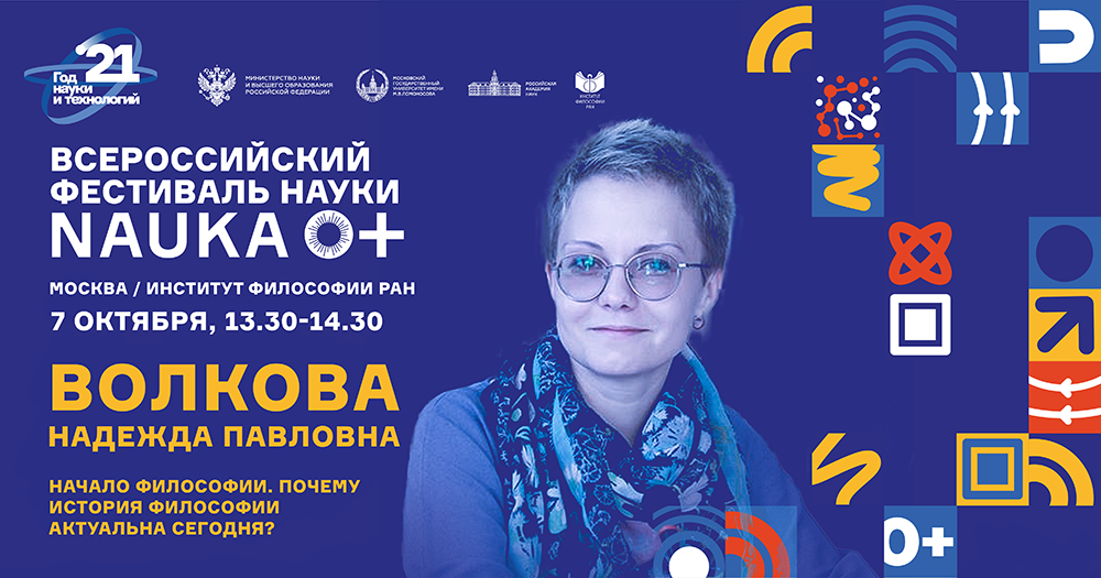 «Начало философии. Почему история философии актуальна сегодня». Лектор Н.П. Волкова