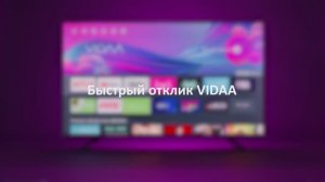 Быстрый отклик ОС VIDAA