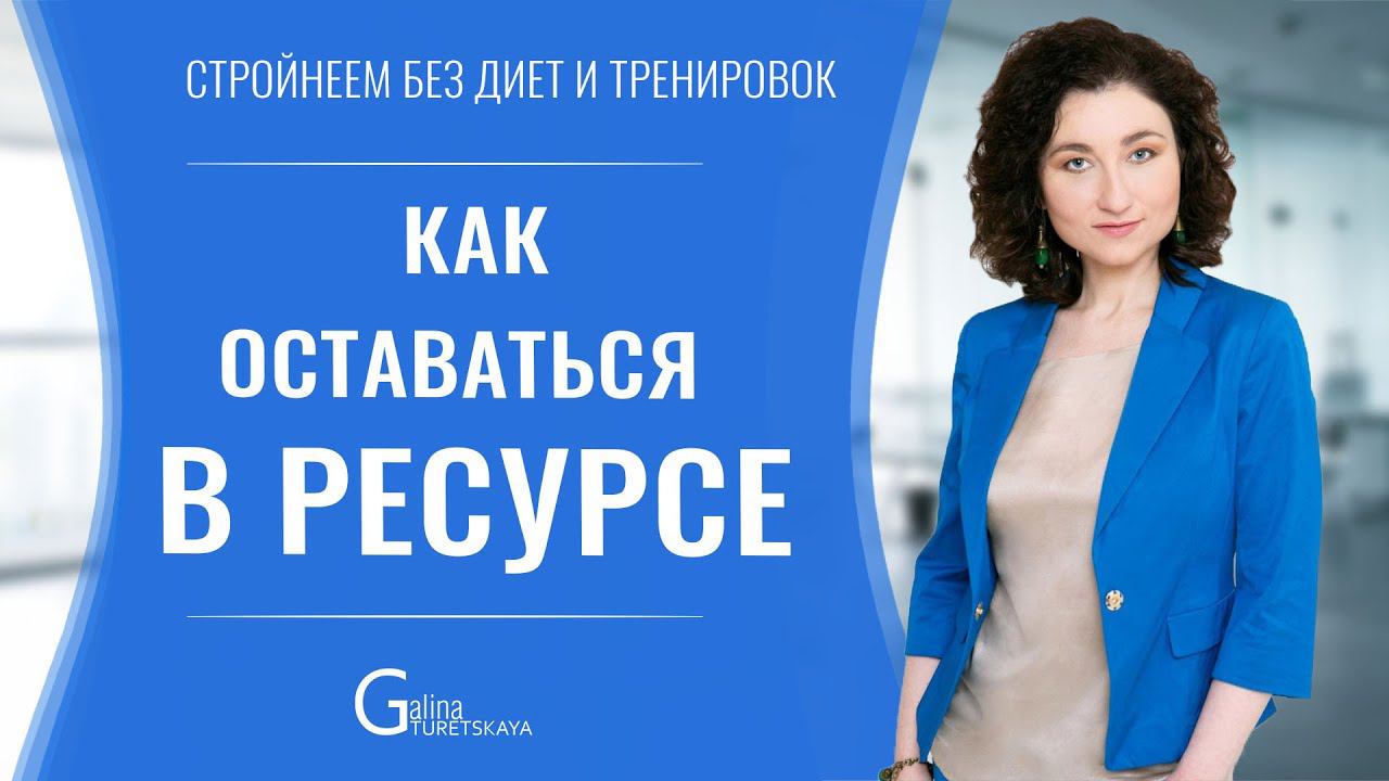 Как оставаться в ресурсе - 5 подсказок смотреть онлайн