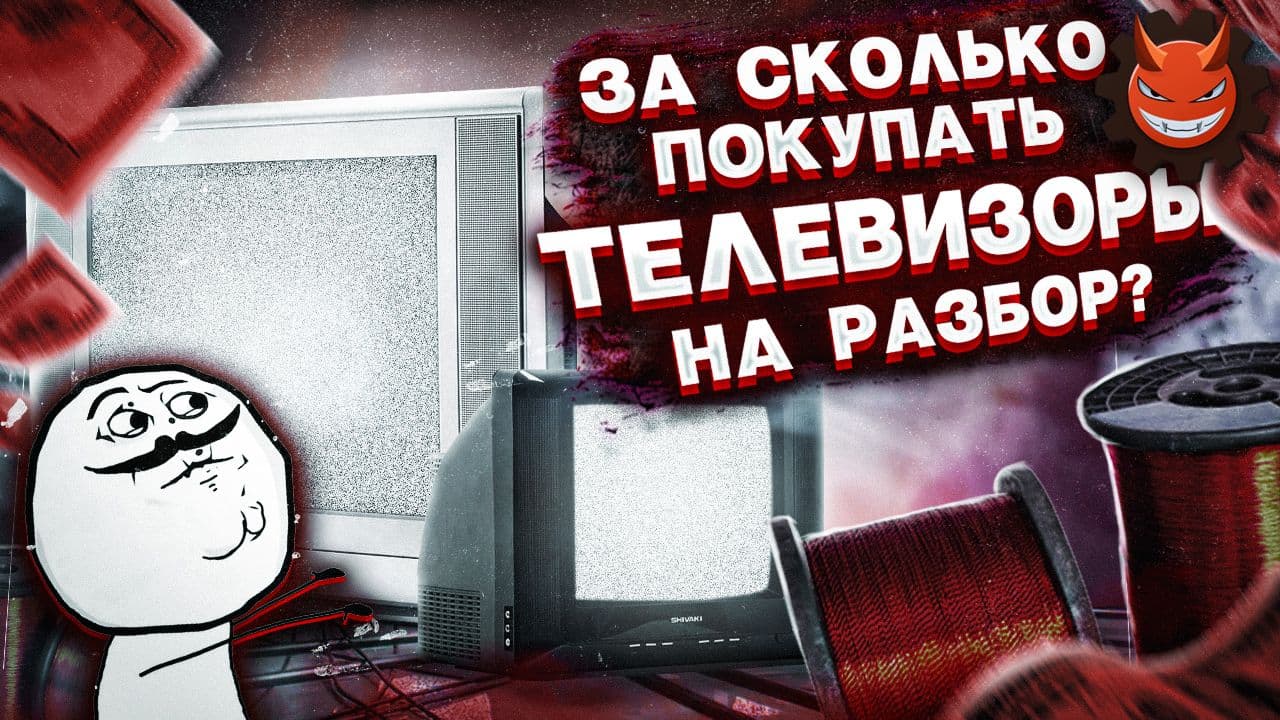 За сколько покупать телевизоры для разбора на медь?