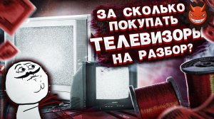 За сколько покупать телевизоры для разбора на медь?