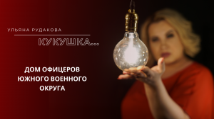 Ульяна Рудакова - Кукушка