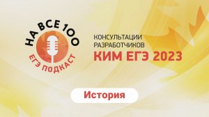 ЕГЭ-подкаст «На все 100!» о подготовке к экзамену по истории