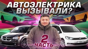 Здравствуйте! Сломались? А вот и мы 2 часть