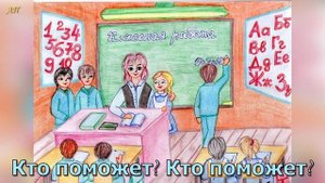 Учительница первая.  минус