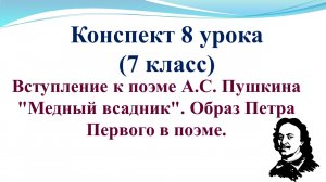8 урок 1 четверть 7 класс. Вступление к поэме Пушкина "Медный всадник". Образ Петра 1 в поэме