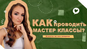 КАК ПРОВОДИТЬ МАСТЕР КЛАССЫ? | С ЧЕГО НАЧАТЬ?