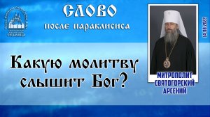 Какую молитву слышит Бог? Слово митр. Арсения после параклисиса 14.08.2022 г.