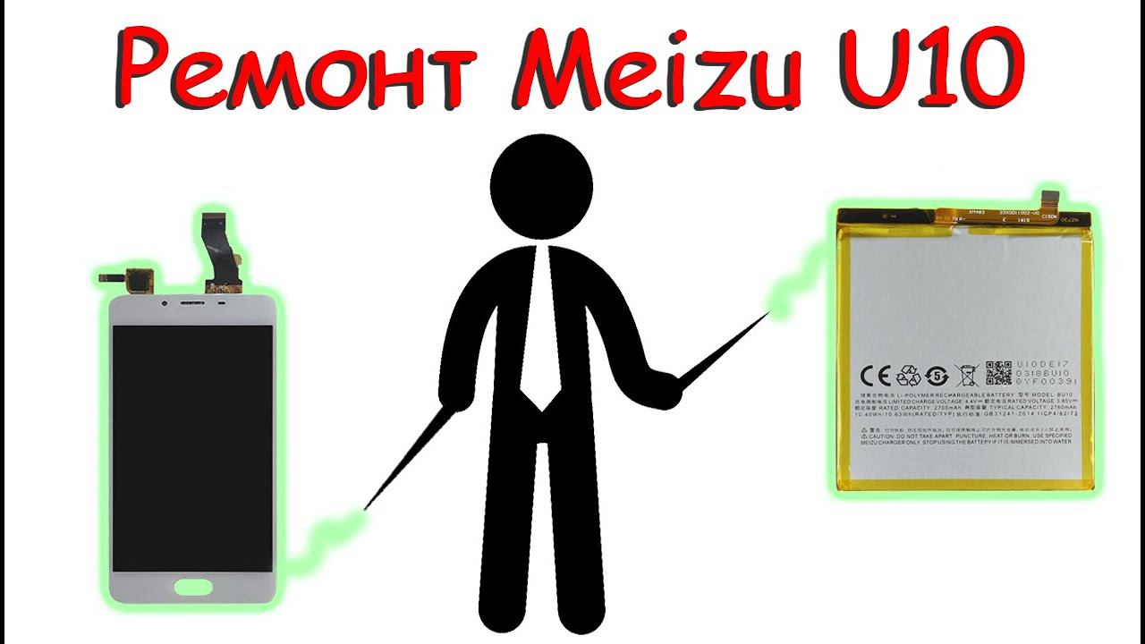 Ремонт Смартфона Meizu U10 (U680H)