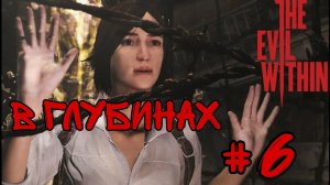 В ГЛУБИНАХ АДА►The Evil Within прохождение #6