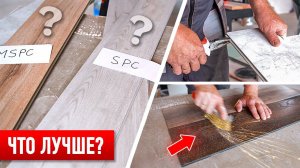 ЧЕСТНОЕ сравнение и КРАШ-ТЕСТ напольных покрытий: LVT, SPC, MSPC. Выбираем лучший НЕубиваемый пол!