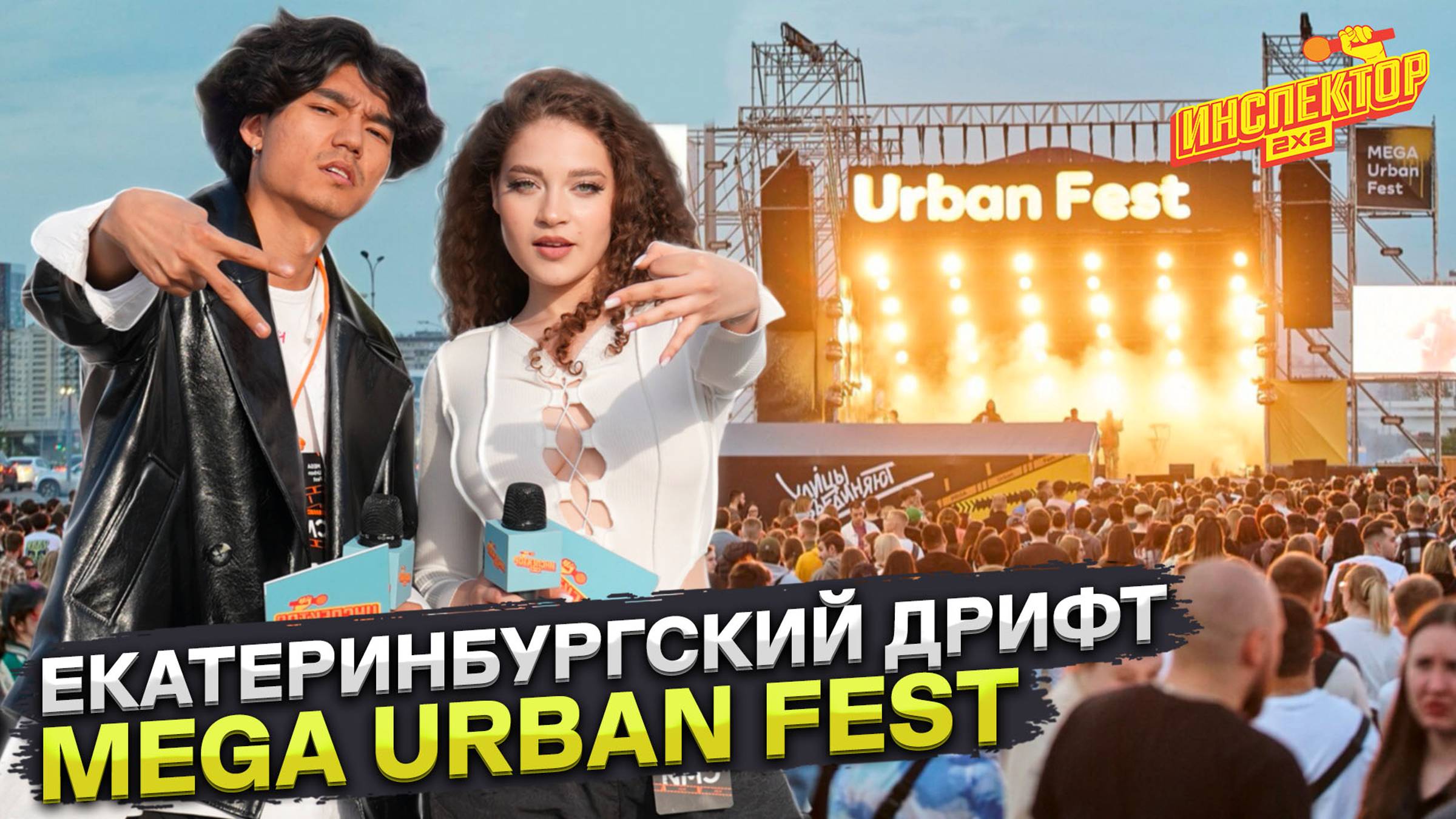 Инспектор 2х2 в Екатеринбурге: фестиваль уличной культуры MEGA URBAN FEST и сова Кася