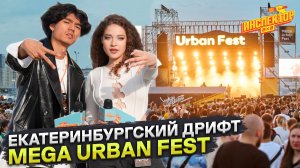 «Инспектор 2х2» в Екатеринбурге: фестиваль уличной культуры MEGA URBAN FEST и сова Кася