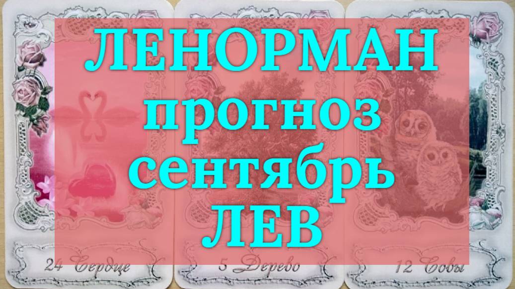 ЛЕНОРМАН-прогноз на СЕНТЯБРЬ ♌️ ЛЕВ 2024