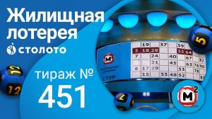 Жилищная лотерея 18.07.21 тираж №451 от Столото