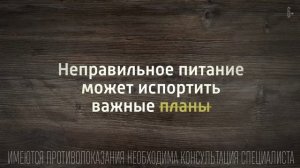 Твои планы важнее (ПИТАНИЕ (короткий)