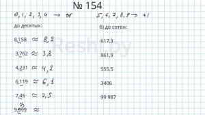 №154 / Глава 1 - Математика 6 класс Герасимов
