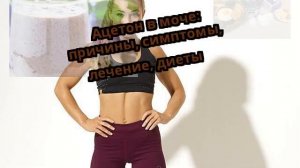 Ацетон в моче: причины, симптомы, лечение, диеты