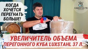 УВЕЛИЧИТЕЛЬ объема перегонного куба Luxstahl 37 л. Когда хочется перегнать больше! Распаковка.