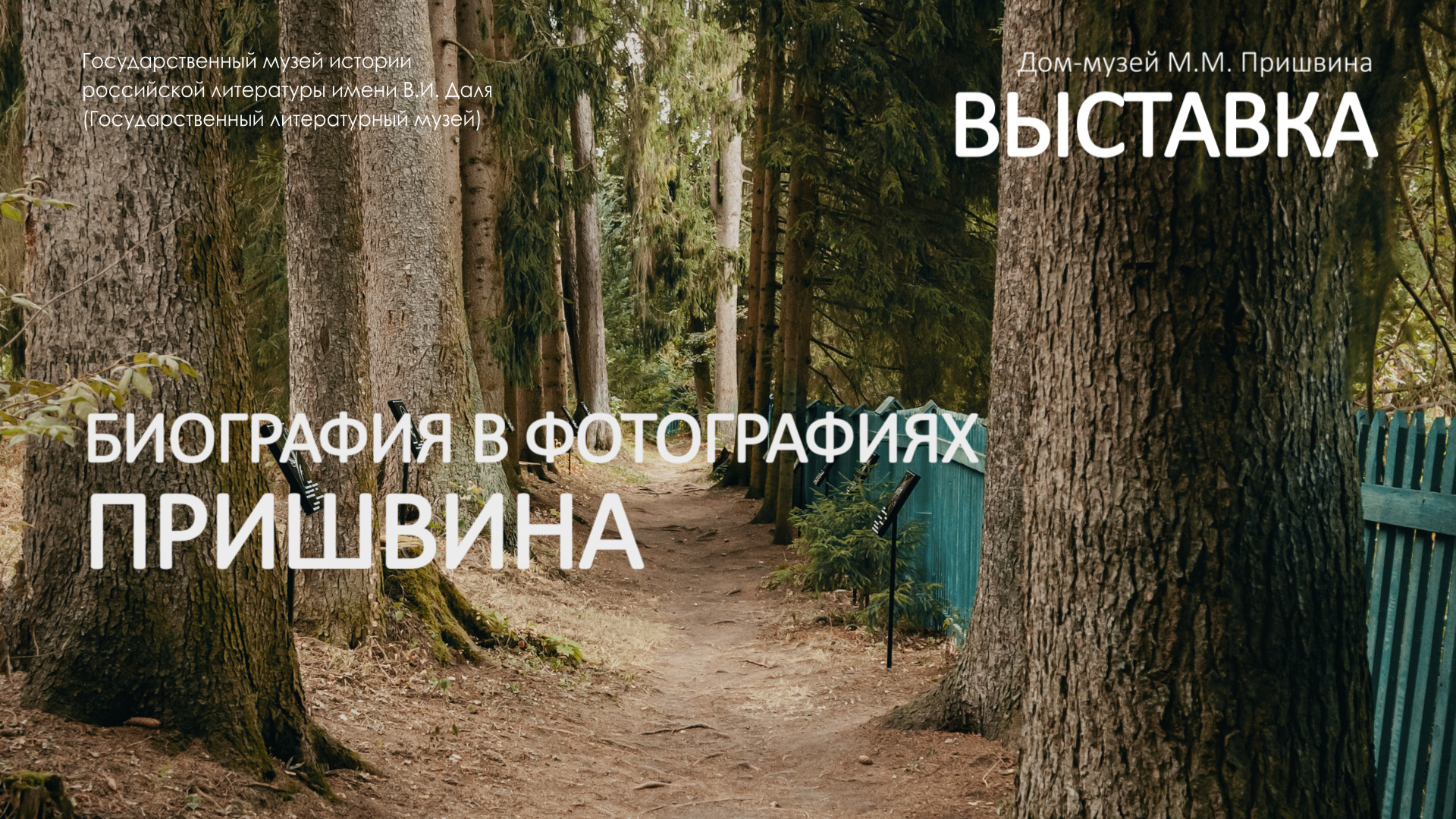 Выставка «Биография в фотографиях Михаила Пришвина»