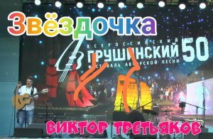 Виктор Третьяков-Звëздочка.