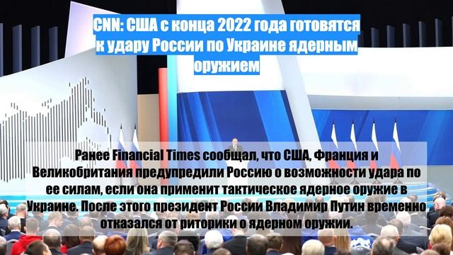 CNN: США с конца 2022 года готовятся к удару России по Украине ядерным оружием