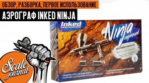 Аэрограф Inked Ninja – обзор, разборка, первое использование