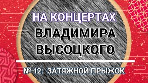 На концертах Владимира Высоцкого - № 12:  ЗАТЯЖНОЙ ПРЫЖОК