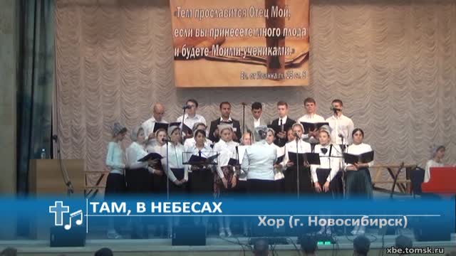 Песня небесный хор. Новосибирск пение